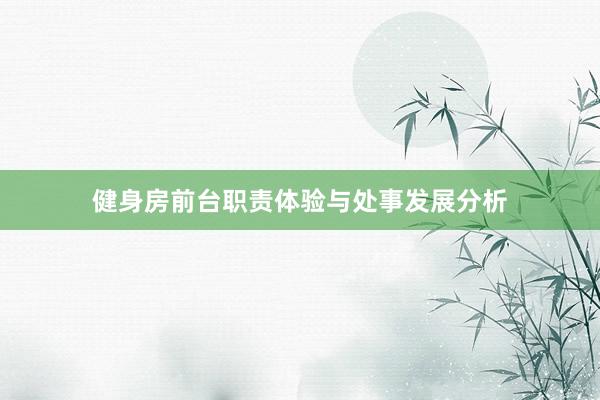 健身房前台职责体验与处事发展分析